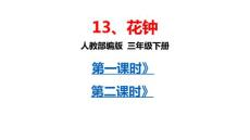 部编人教版小学三年级下册语文  13《花钟》共2课时  课件P66