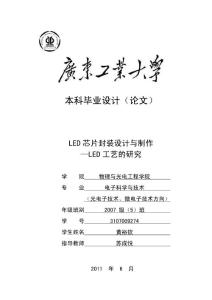 LED芯片封裝設(shè)計與制作—LED工藝的研究