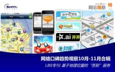 2011 CIC網絡口碑趨勢觀察微博特刊