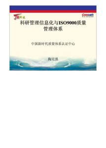 科研管理信息化与ISO9000质量管理体系