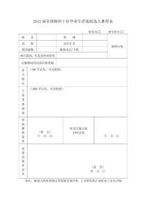 2012届全国林科十佳毕业生评选候选人推荐表