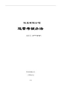 門店運營考核辦法