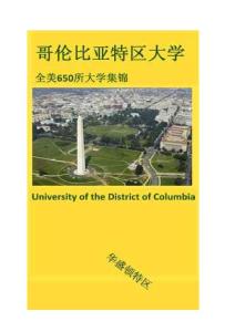 全美650所大学集锦——哥伦比亚特区大学