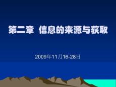 第二章__信息的來源與獲取