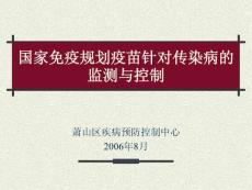 国家免疫规划疫苗针对传染病的监测与控制【PPT课件】