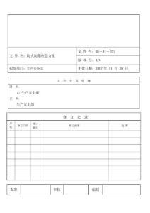 防火防爆應(yīng)急預(yù)案