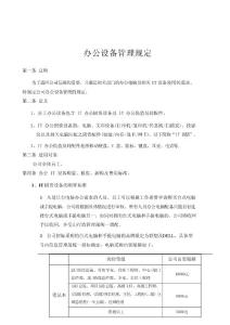 办公设备管理规定