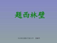 新课标人教版小学四年级上册语文：5题西林壁课件