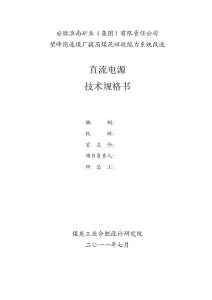 安徽淮南礦直流電源技術規(guī)范書
