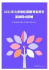 2021年薪酬报告系列之北京地区薪酬调查报告.pdf 