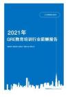 2021年薪酬报告系列之GRE教育培训行业薪酬报告薪酬调查