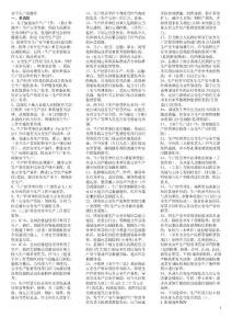 安全生產法題庫