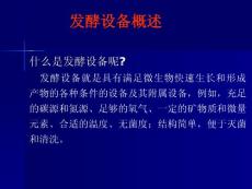 1.發酵設備概論
