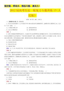 2012高三历史复习专题练习（下）（十一到十八）（文科专用）pdf