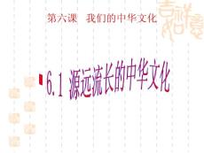 2011高二政治课件：6.1源远流长的中华文化（新人教版必修3）