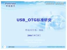 USB_OTG标准研究中期