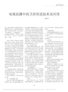 【豆丁推薦】-電視直播中的衛(wèi)星傳送技術(shù)及應(yīng)用