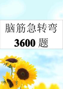 脑筋急转弯4000题