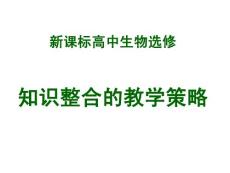 新课标高中生物选修知识整合教学策略