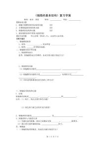 《细胞的基本结构》复习学案
