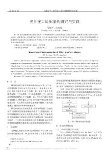 【豆丁推薦】-光纖接口適配器的研究與實現(xiàn)