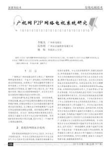 【豆丁推薦】-廣視網(wǎng)P2P網(wǎng)絡(luò)電視系統(tǒng)研究