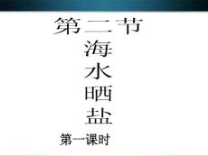 九年级化学 第二节海水晒盐（第一课时）课件 鲁教版