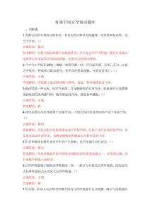 有限空間安全知識題庫