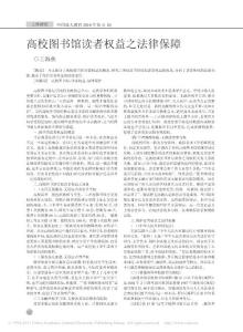 【豆丁推薦】-高校圖書館讀者權(quán)益之法律保障