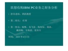 L联想收购IBM PC业务之财务分析