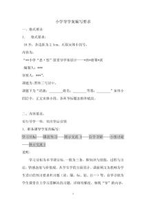 小学导学案编写要求