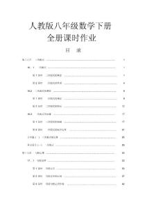 2018年初二数学八年级下册全册课时作业同步练习含答案(人教版)编辑版