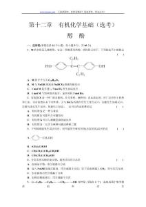 《有机化学基础--醇 酚》同步训练