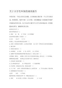 關于大學生環保的調查報告