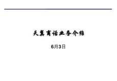 天翼商話業務介紹