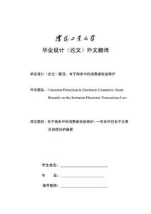 電子商務中的消費者權益保護------外文翻譯.doc
