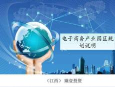電子商務產業園區規劃說明_1440041609.ppt