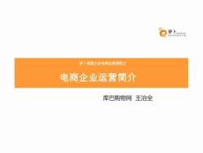 電子商務公司架構及運營模式解析.ppt