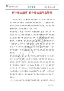 初中语文题库_初中语文题库及答案