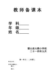 教 師 備 課 本模板.doc