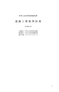 道路工程制圖標準.pdf