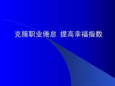 教員職業疲倦[資料].ppt