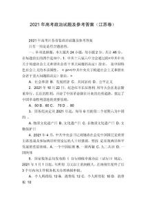 2021年高考政治试题及参考答案（江苏卷）