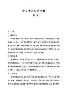 公路工程施工安全應(yīng)急預(yù)案