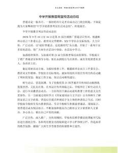 中學(xué)開展推普周宣傳活動總結(jié)