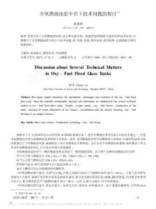 全氧燃燒池窯中若干技術問題的探討