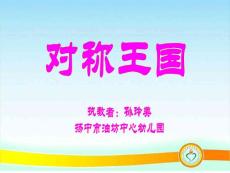 教学PPT：对称王国.ppt