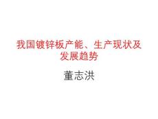 我國鍍鋅板產能、生產狀況及發展趨勢.ppt
