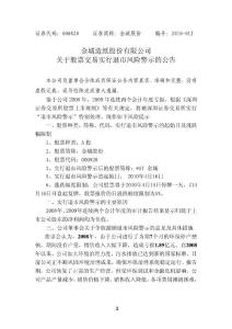 [经济/管理]金城股份：关于股票交易实行退市风险警示的公告 2010-04-15