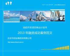 油田開采項(xiàng)目融資商業(yè)計(jì)劃書-專家免費(fèi)咨詢.pdf